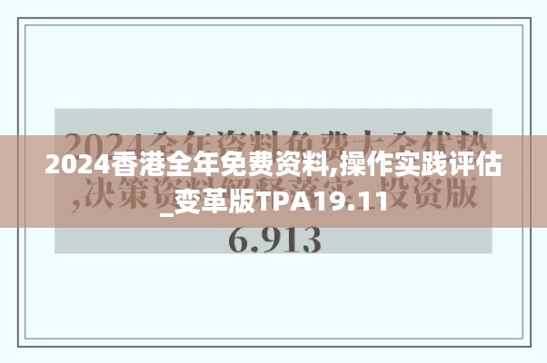 2024香港全年免费资料,操作实践评估_变革版TPA19.11