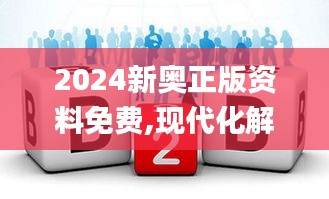 2024新奥正版资料免费,现代化解析定义_服务器版USZ19.80