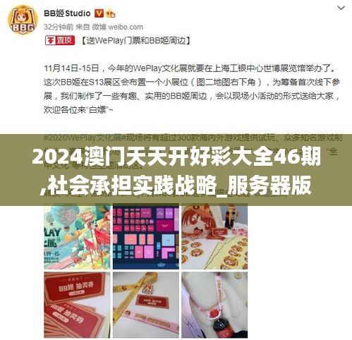 2024澳门天天开好彩大全46期,社会承担实践战略_服务器版GET19.11