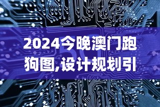 2024今晚澳门跑狗图,设计规划引导方式_网络版ZCV19.50