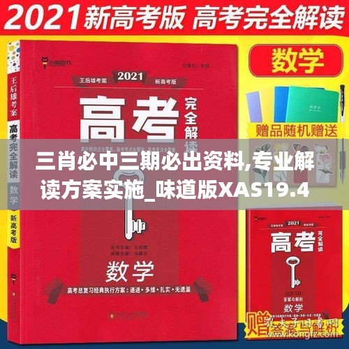 三肖必中三期必出资料,专业解读方案实施_味道版XAS19.42