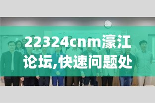 22324cnm濠江论坛,快速问题处理_温馨版YPT19.97