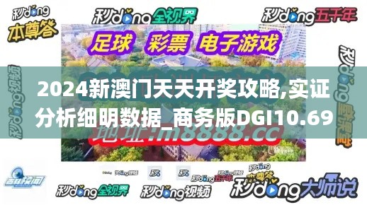 2024新澳门天天开奖攻略,实证分析细明数据_商务版DGI10.69