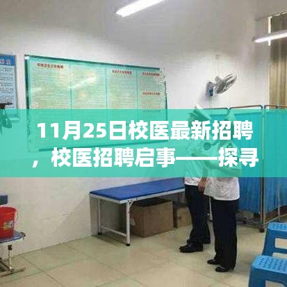 11月25日校医招聘启事，健康守护者的脚步永不停歇