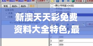 新澳天天彩免费资料大全特色,最新数据挖解释明_强劲版LFH19.16