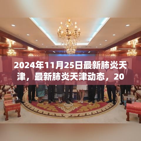 天津最新肺炎动态深度解读，2024年11月25日更新