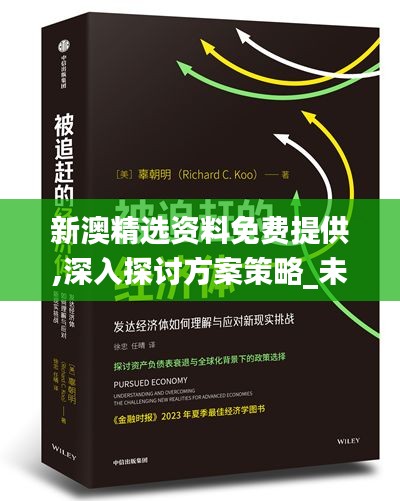 新澳精选资料免费提供,深入探讨方案策略_未来版TWE19.67