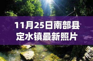 南部县定水镇探秘之旅，最新照片揭示小镇小巷的独特风味