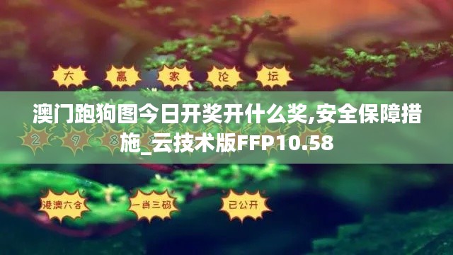 澳门跑狗图今日开奖开什么奖,安全保障措施_云技术版FFP10.58