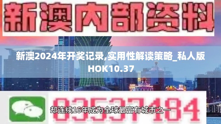 新澳2024年开奖记录,实用性解读策略_私人版HOK10.37