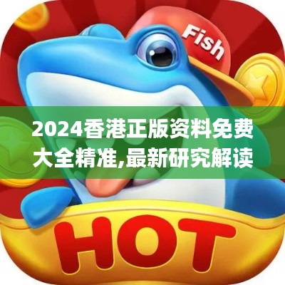 2024香港正版资料免费大全精准,最新研究解读_创造力版DRQ10.55