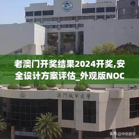 老澳门开奖结果2024开奖,安全设计方案评估_外观版NOC10.91