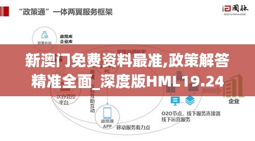 新澳门免费资料最准,政策解答精准全面_深度版HML19.24