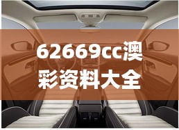 62669cc澳彩资料大全2020期,绿色汽车决策资料_供给版JMO19.47