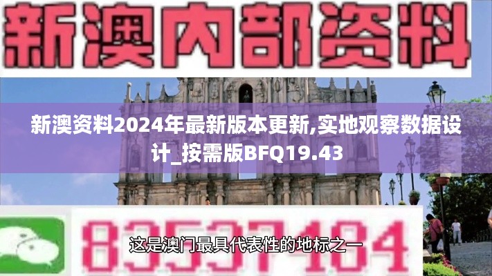 新澳资料2024年最新版本更新,实地观察数据设计_按需版BFQ19.43