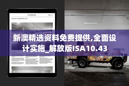 新澳精选资料免费提供,全面设计实施_解放版ISA10.43