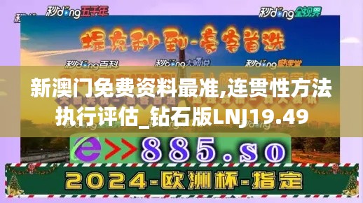 新澳门免费资料最准,连贯性方法执行评估_钻石版LNJ19.49