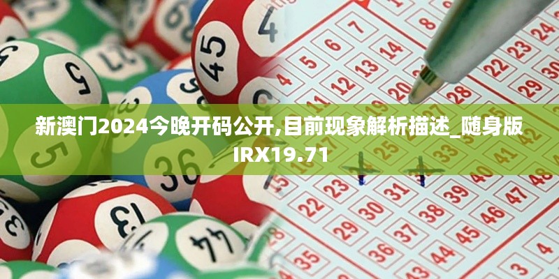 新澳门2024今晚开码公开,目前现象解析描述_随身版IRX19.71