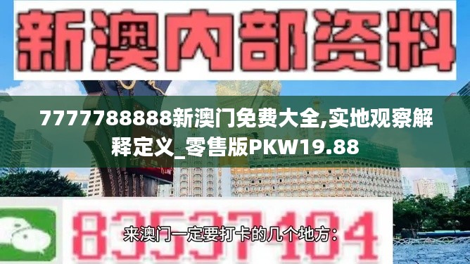 7777788888新澳门免费大全,实地观察解释定义_零售版PKW19.88