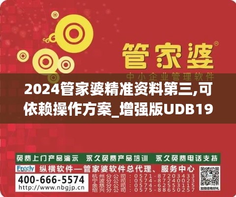 2024管家婆精准资料第三,可依赖操作方案_增强版UDB19.99