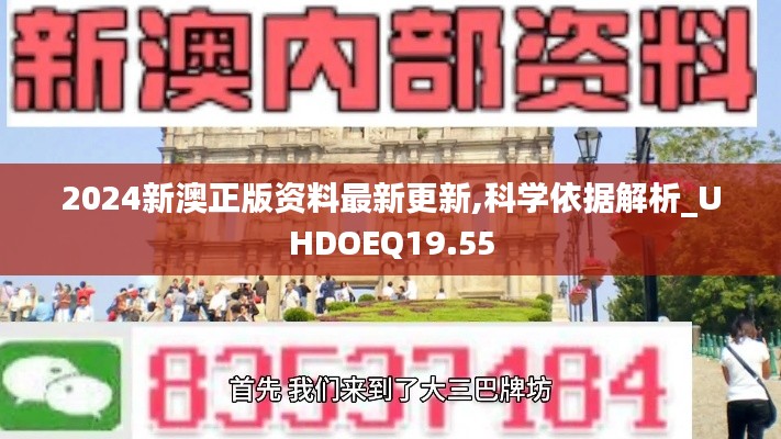 2024新澳正版资料最新更新,科学依据解析_UHDOEQ19.55