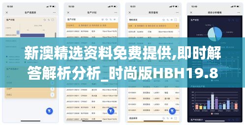 新澳精选资料免费提供,即时解答解析分析_时尚版HBH19.88