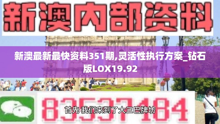 新澳最新最快资料351期,灵活性执行方案_钻石版LOX19.92