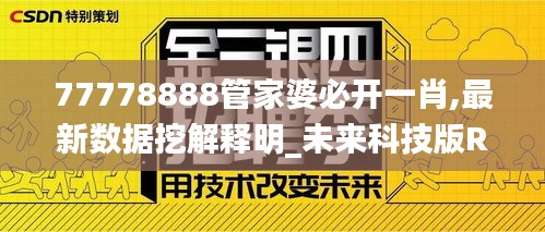 77778888管家婆必开一肖,最新数据挖解释明_未来科技版RQO19.7