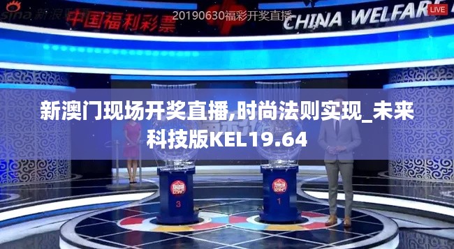 新澳门现场开奖直播,时尚法则实现_未来科技版KEL19.64