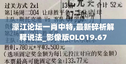 濠江论坛一肖中特,最新碎析解释说法_影像版OLO19.67