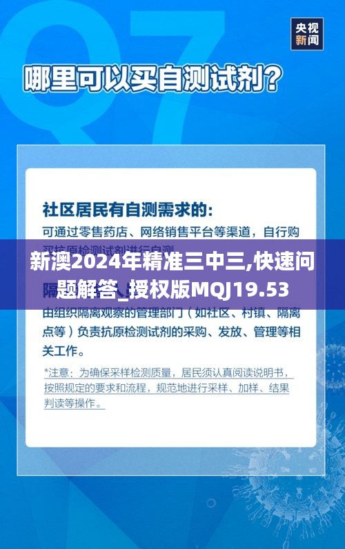 新澳2024年精准三中三,快速问题解答_授权版MQJ19.53