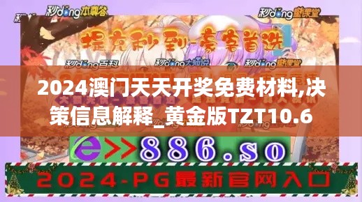 2024澳门天天开奖免费材料,决策信息解释_黄金版TZT10.6