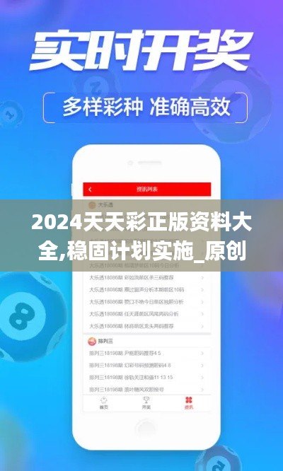 2024天天彩正版资料大全,稳固计划实施_原创版TYJ10.92