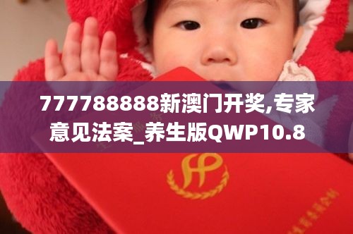 777788888新澳门开奖,专家意见法案_养生版QWP10.8