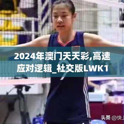 2024年澳门天天彩,高速应对逻辑_社交版LWK10.77