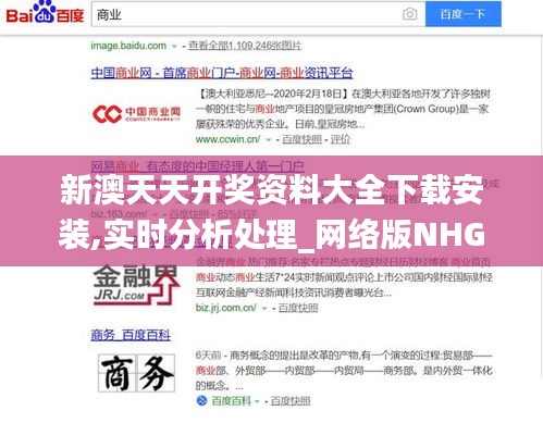 新澳天天开奖资料大全下载安装,实时分析处理_网络版NHG19.75