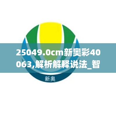 25049.0cm新奥彩40063,解析解释说法_智能版IBF19.74