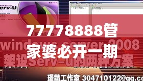 77778888管家婆必开一期,稳固计划实施_限定版HTI10.53