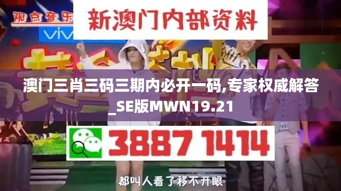 澳门三肖三码三期内必开一码,专家权威解答_SE版MWN19.21