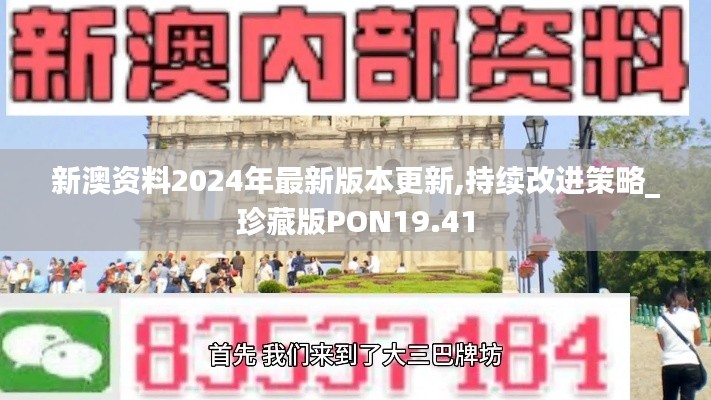 新澳资料2024年最新版本更新,持续改进策略_珍藏版PON19.41