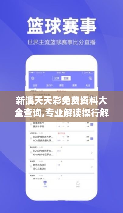 新澳天天彩免费资料大全查询,专业解读操行解决_任务版HLB10.61