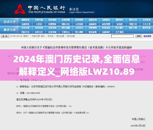 2024年澳门历史记录,全面信息解释定义_网络版LWZ10.89