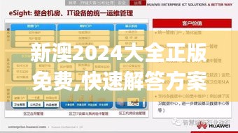 新澳2024大全正版免费,快速解答方案实践_智慧共享版KLT10.29