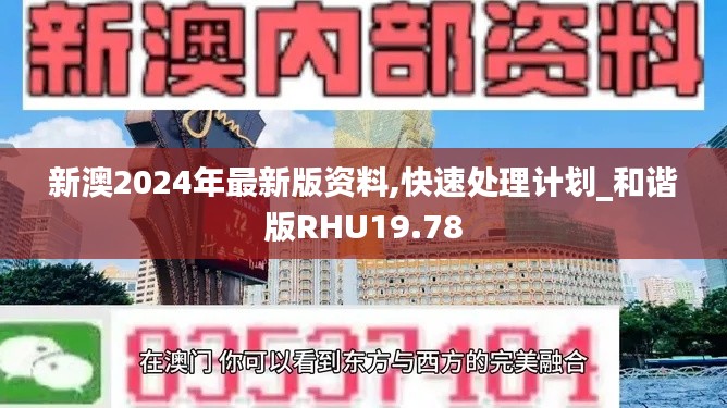 新澳2024年最新版资料,快速处理计划_和谐版RHU19.78