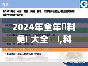 2024年全年資料免費大全優勢,科学数据解读分析_电影版KFP19.61