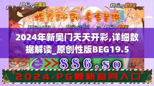 2024年新奥门天天开彩,详细数据解读_原创性版BEG19.5