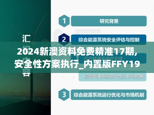 2024新澳资料免费精准17期,安全性方案执行_内置版FFY19.18