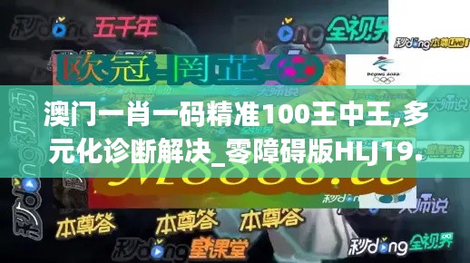 澳门一肖一码精准100王中王,多元化诊断解决_零障碍版HLJ19.30