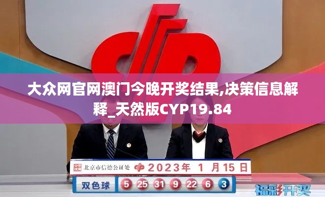 大众网官网澳门今晚开奖结果,决策信息解释_天然版CYP19.84