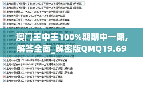 澳门王中王100%期期中一期,解答全面_解密版QMQ19.69